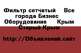 Фильтр сетчатый. - Все города Бизнес » Оборудование   . Крым,Старый Крым